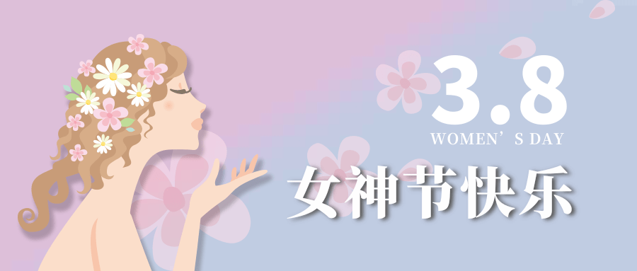 【公司新聞】女神節(jié)|世界因你而美麗！